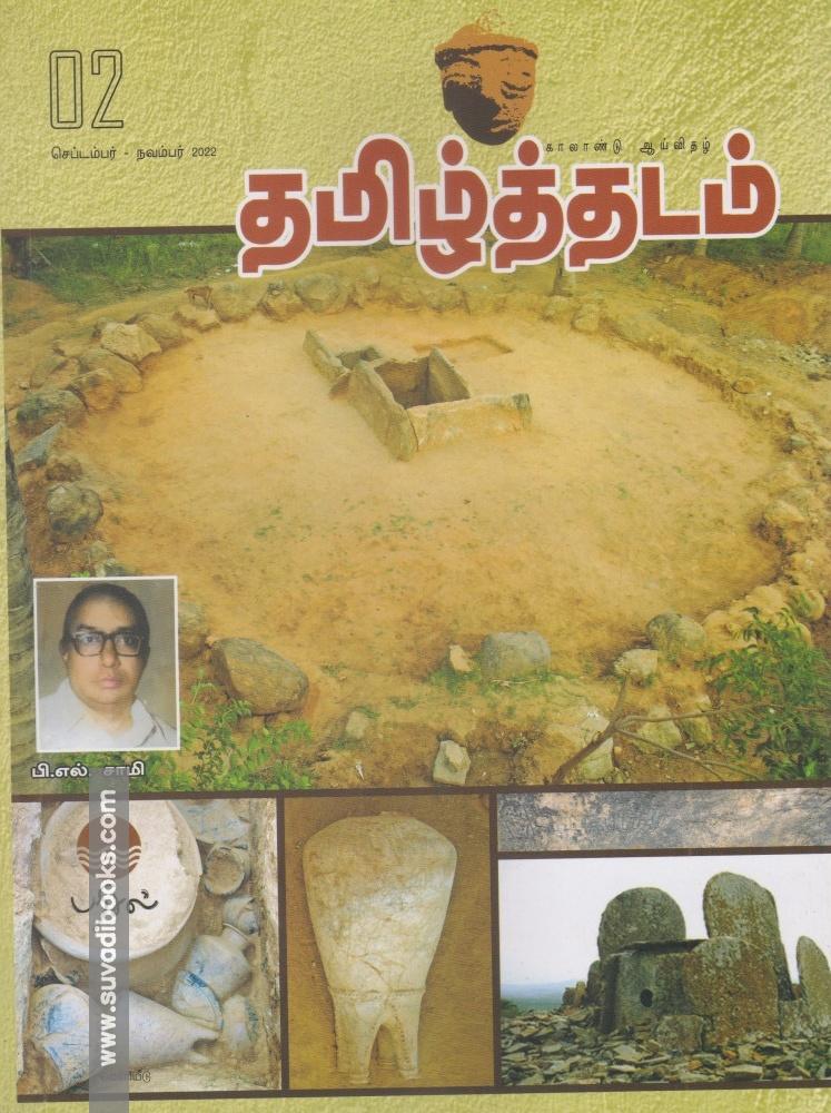 தமிழ்த்தடம் ஆய்விதழ் (Sep-Nov 2022)