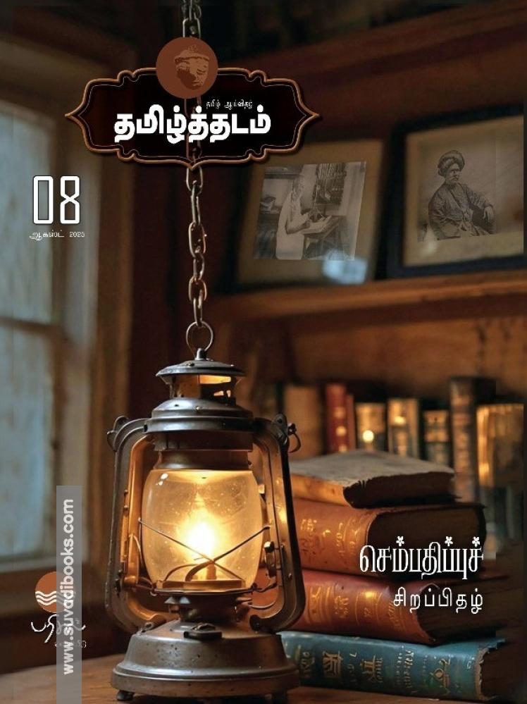 தமிழ்த்தடம் - செம்பதிப்புச் சிறப்பிதழ்