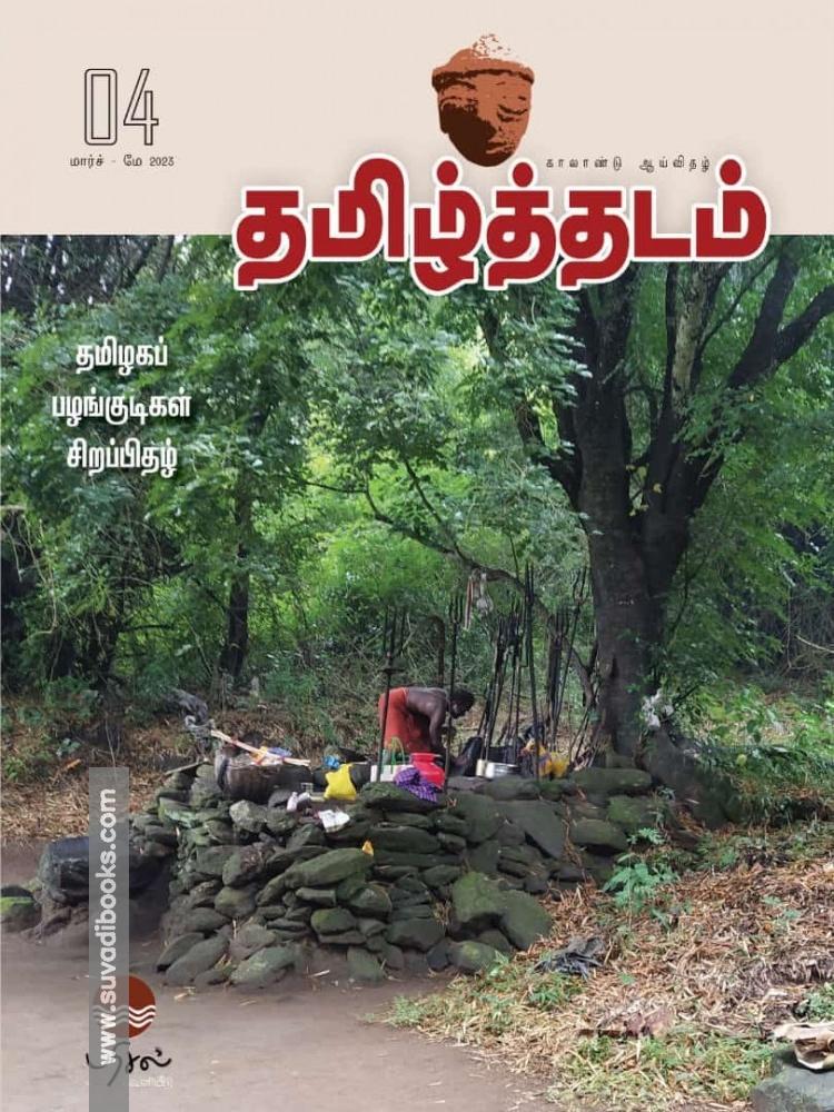 தமிழ்த்தடம் - தமிழகப் பழங்குடிகள் சிறப்பிதழ்