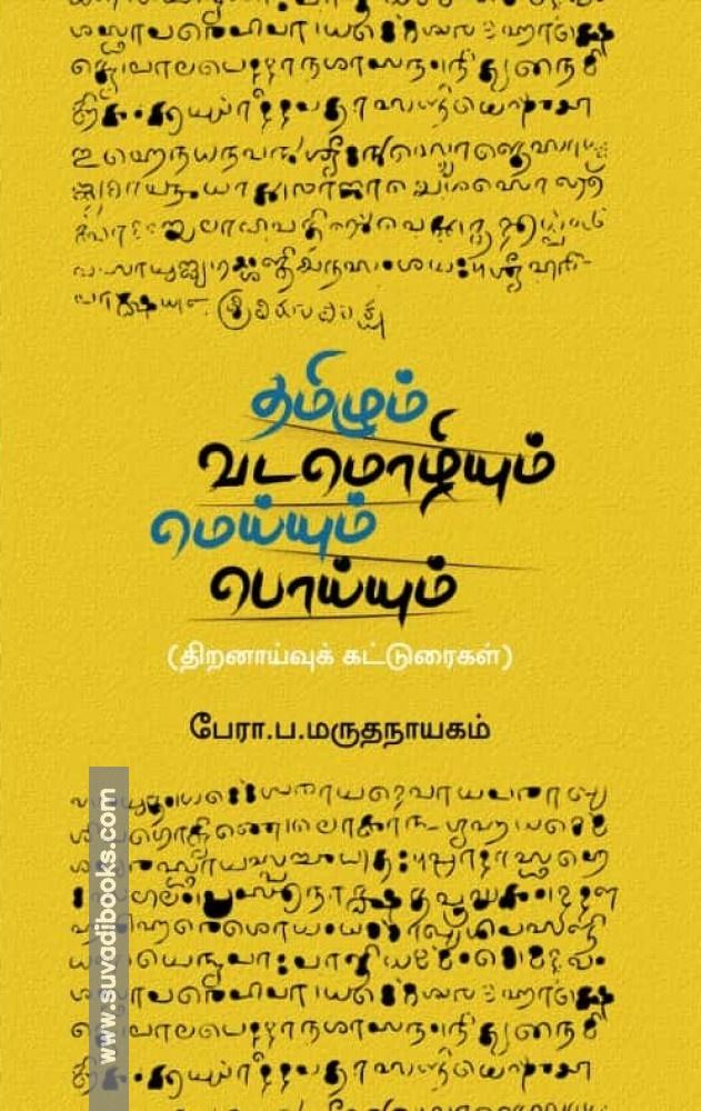தமிழும் வடமொழியும் மெய்யும் பொய்யும் (திறனாய்வுக் கட்டுரைகள்)