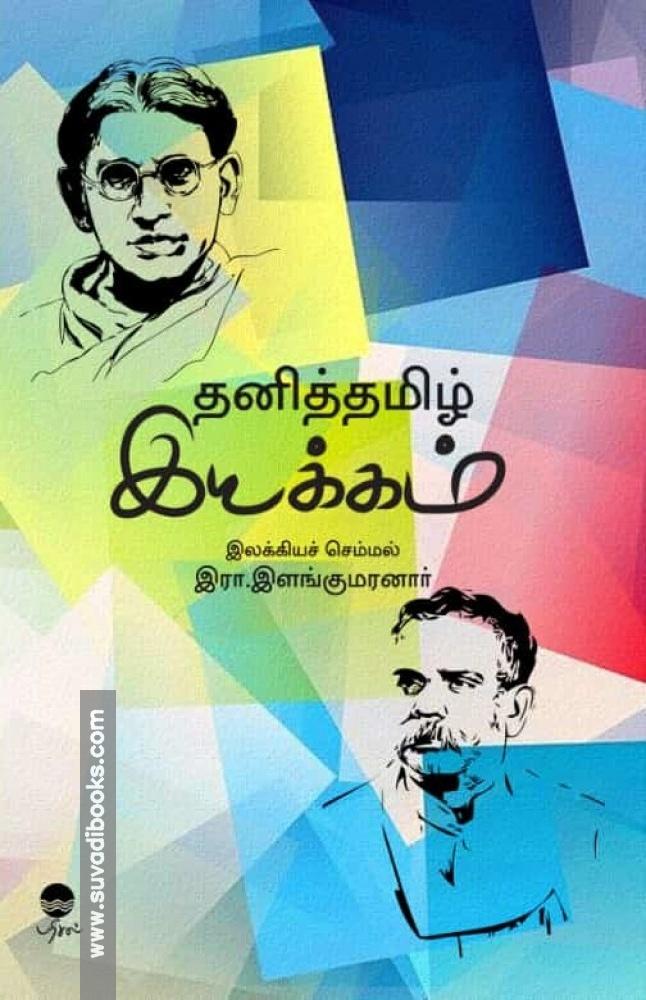 தனித்தமிழ் இயக்கம்