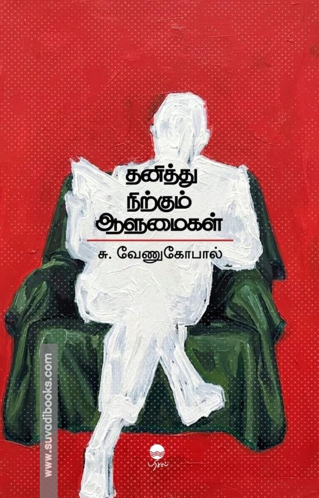 தனித்து நிற்கும் ஆளுமைகள்