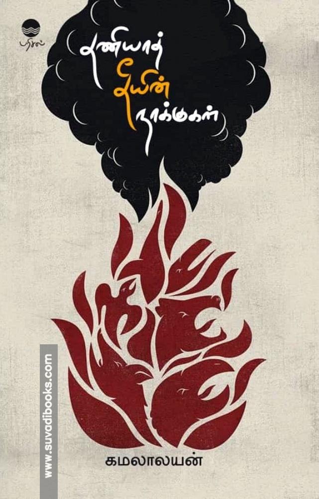 தனியாத் தீயின் நாக்குகள்