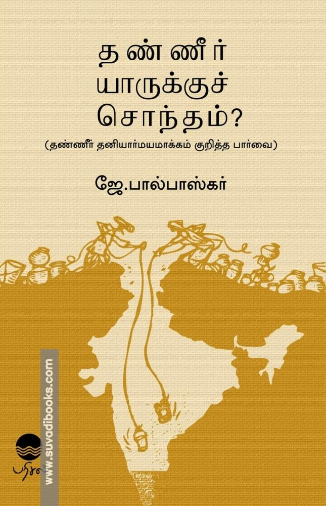 தண்ணீர் யாருக்குச் சொந்தம்: தண்ணீர் தனியார்மயமாக்கம் குறித்த பார்வை