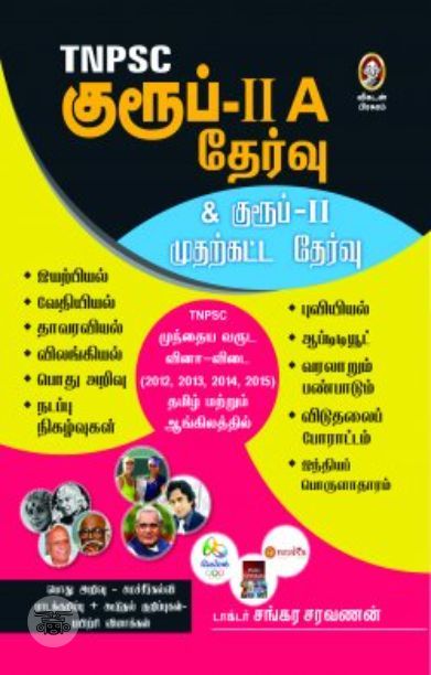[:en]டி.என்.பி.எஸ்.சி குரூப்-II A தேர்வு[:ta]டி.என்.பி.எஸ்.சி குரூப்-II A தேர்வு[:]