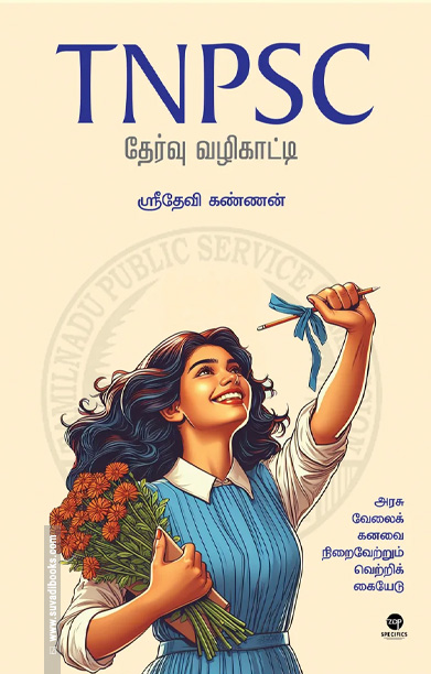 TNPSC தேர்வு வழிகாட்டி