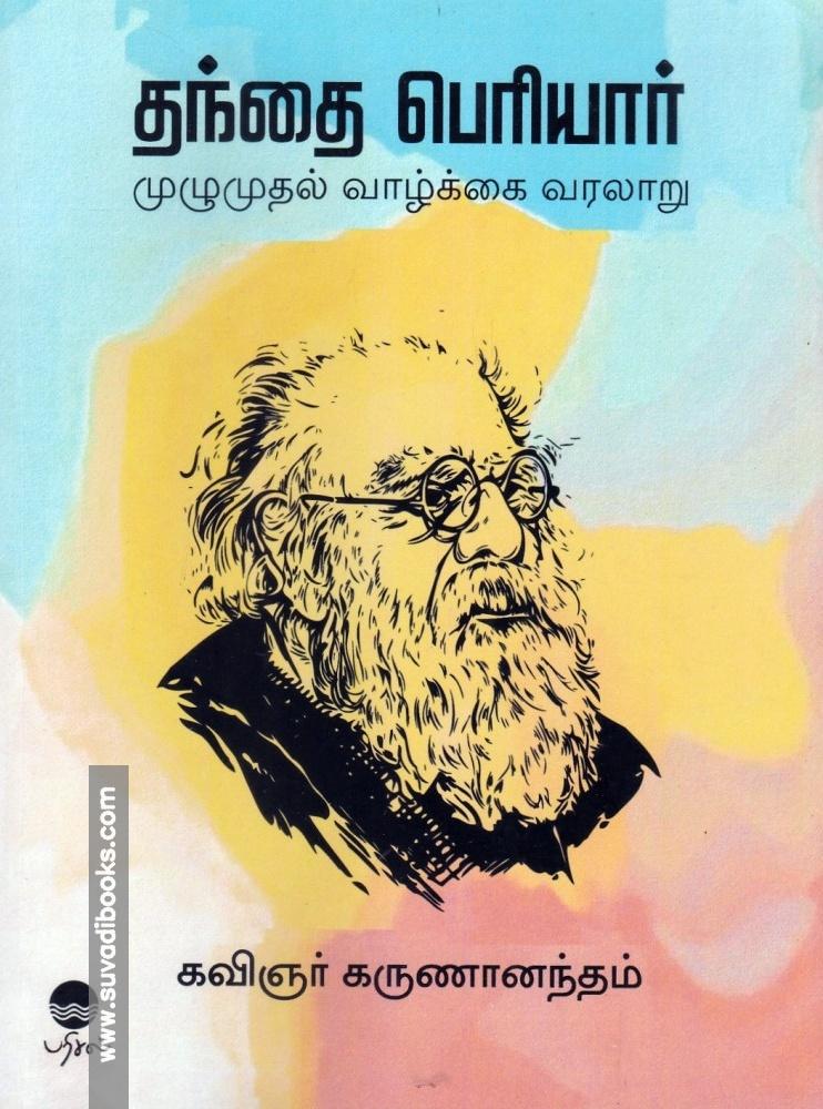 தந்தை பெரியார் - முழுமுதல் வாழ்க்கை வரலாறு