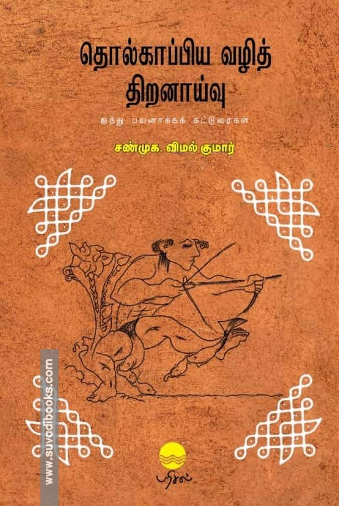 தொல்காப்பிய வழித் திறனாய்வு