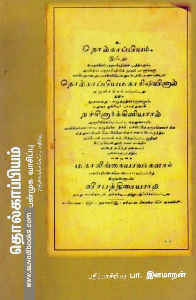 தொல்காப்பியம்: பன்முக வாசிப்பு