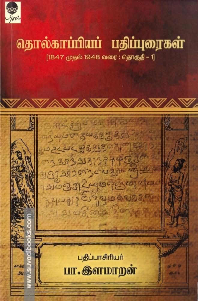 தொல்காப்பியப் பதிவுகள்