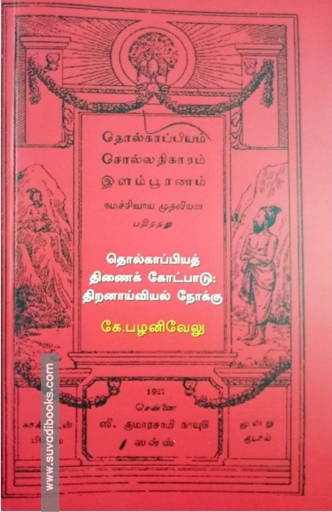 தொல்காப்பியத் திணைக் கோட்பாடு: திறனாய்வியல் நோக்கு