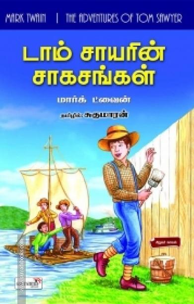 டாம் சாயரின் சாகசங்கள்
