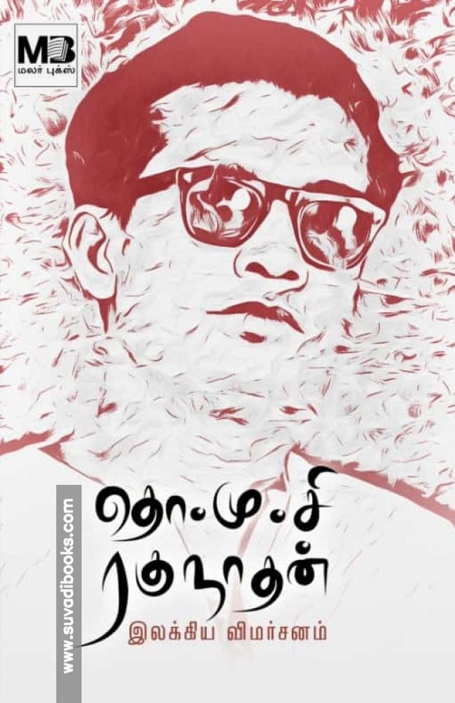 தொ.மு.சி ரகுநாதன் இலக்கிய விமர்சனம்