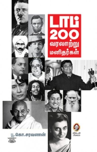 [:en]டாப் 200 வரலாற்று மனிதர்கள்[:ta]டாப் 200 வரலாற்று மனிதர்கள்[:]