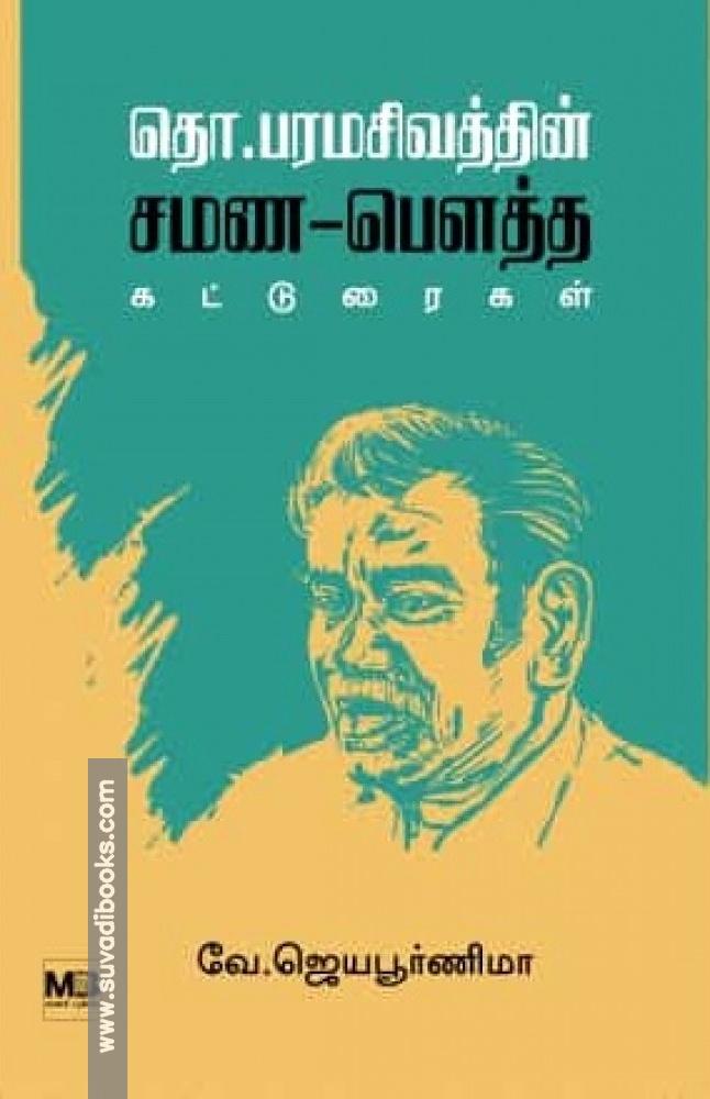 தொ.பரமசிவத்தின் சமண-பௌத்த கட்டுரைகள்