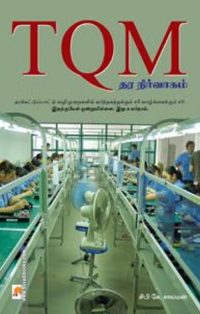TQM: தர நிர்வாகம்