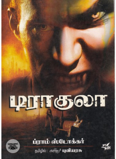 டிராகுலா