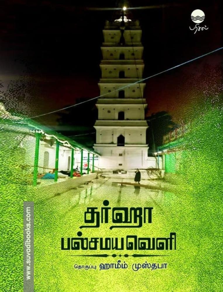தர்ஹா பல்சமயவெளி