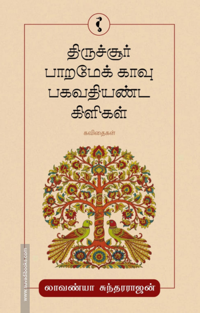 திருச்சூர் பாறமேக் காவு பகவதியண்ட கிளிகள்