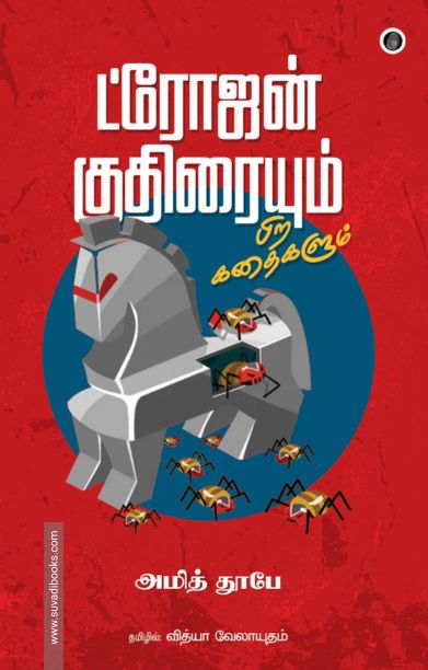 ட்ரோஜன் குதிரையும் பிற கதைகளும்