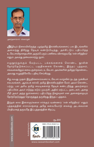 உ.வே.சாமிநாதையரின் என் சரித்திரம் – தேர்ந்தெடுக்கப்பட்ட பகுதிகள்