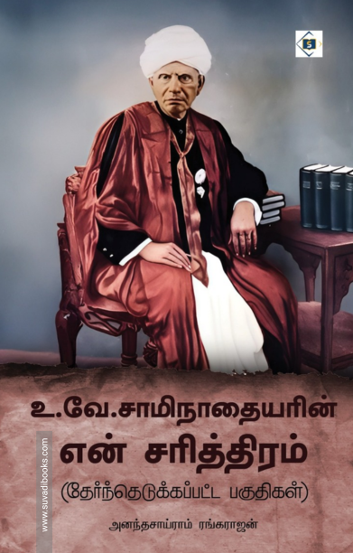உ.வே.சாமிநாதையரின் என் சரித்திரம் – தேர்ந்தெடுக்கப்பட்ட பகுதிகள்
