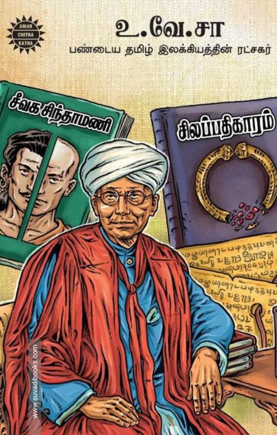 உ. வே. சா - பண்டைய தமிழ் இலக்கியத்தின் ரட்சகர்