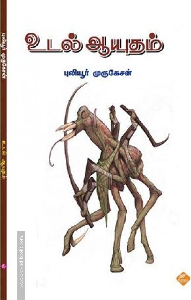 உடல் ஆயுதம்
