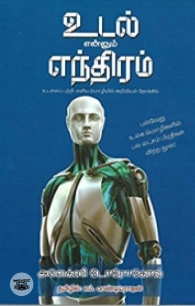 உடல் என்னும் எந்திரம்