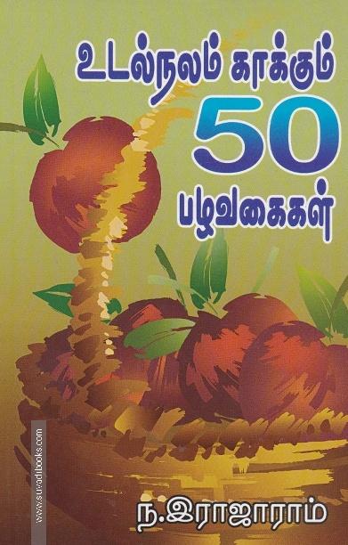 உடல்நலம் காக்கும் 50 பழவகைகள்
