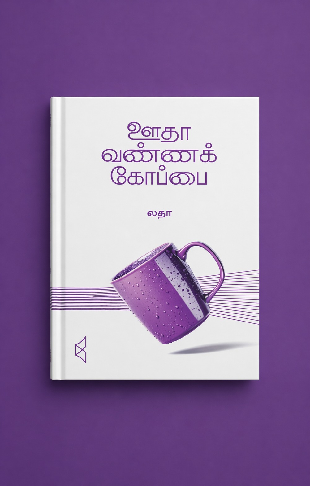 ஊதா வண்ணக் கோப்பை