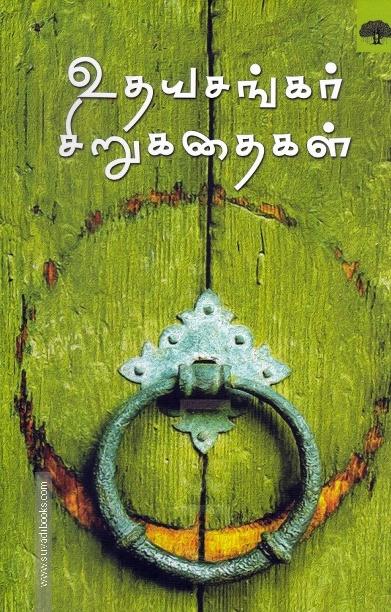 உதயசங்கர் சிறுகதைகள்