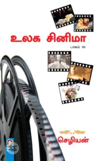 [:en]உலக சினிமா (பாகம் 3)[:ta]உலக சினிமா (பாகம் 3)[:]