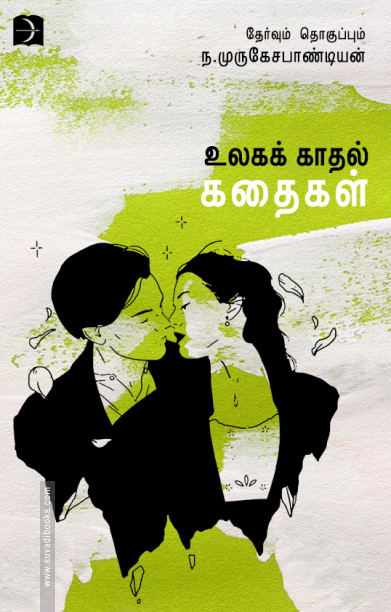 உலக காதல் கதைகள்