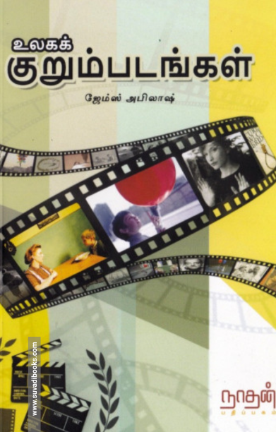 உலகக் குறும்படங்கள்