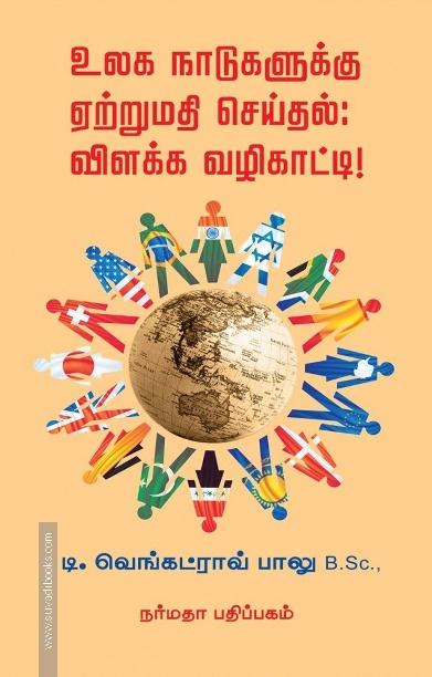 உலக நாடுகளுக்கு ஏற்றுமதி செய்தல்: ஒரு விளக்க வழிகாட்டி!