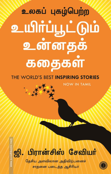 உலகப் புகழ்பெற்ற உயிர்ப்பூட்டும் உன்னதக் கதைகள்