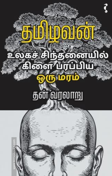உலக சிந்தனையில் கிளை பரப்பிய ஒரு மரம்