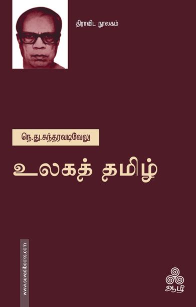 உலகத் தமிழ்