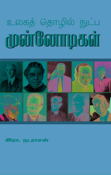 உலக தொழில் நுட்ப முன்னோடிகள்