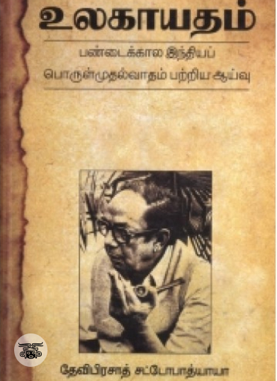 உலகாயதம்