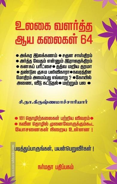 உலகை வளர்த்த ஆயகலைகள் 64