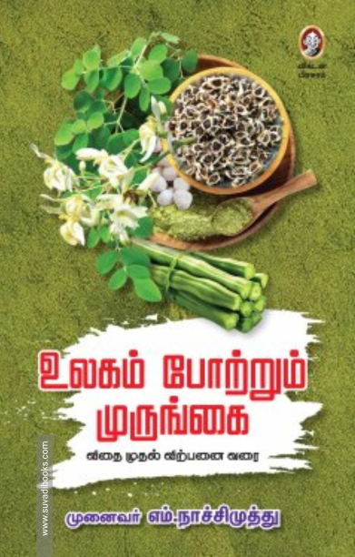 உலகம் போற்றும் முருங்கை