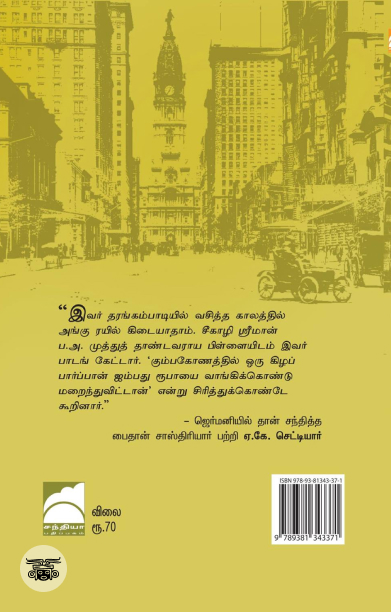 உலகம் சுற்றும் தமிழன் (சந்தியா பதிப்பகம்)