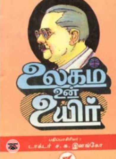 உலகம் உன் உயிர்