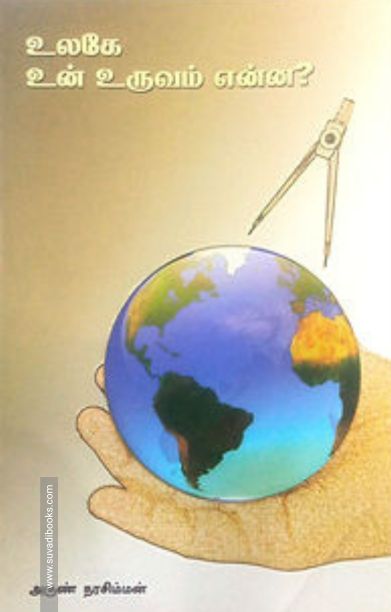 உலகே உன் உருவம் என்ன?