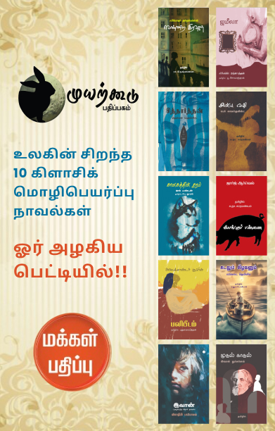 உலகின் சிறந்த 10 கிளாசிக் மொழிபெயர்ப்பு நாவல்கள்