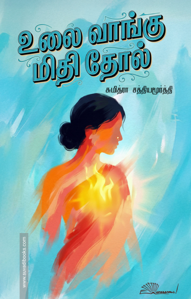 உலை வாங்கு மிதி தோல்