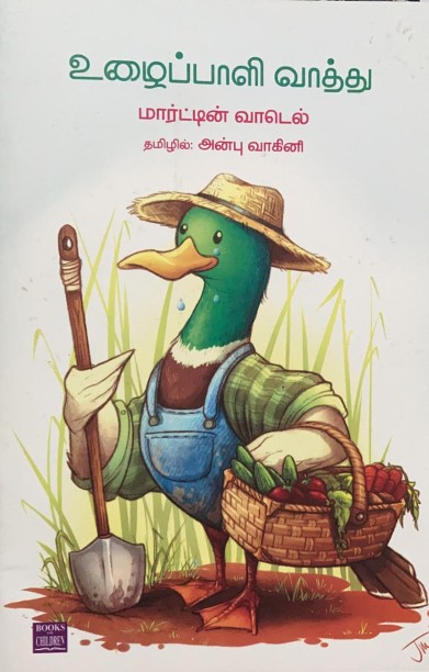 உழைப்பாளி வாத்து