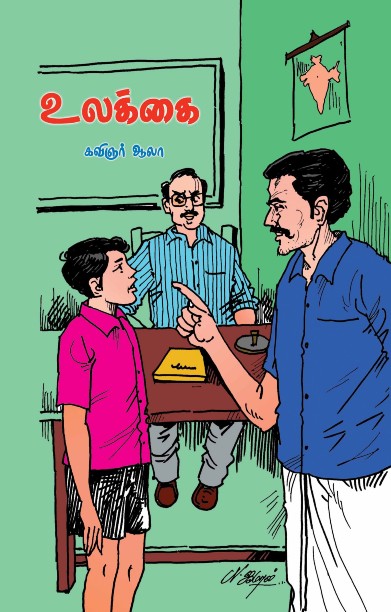 உலக்கை